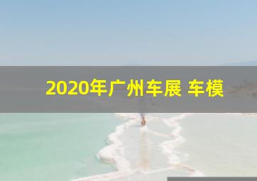 2020年广州车展 车模